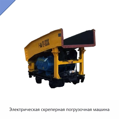 Электрическая скреперная погрузочная машина