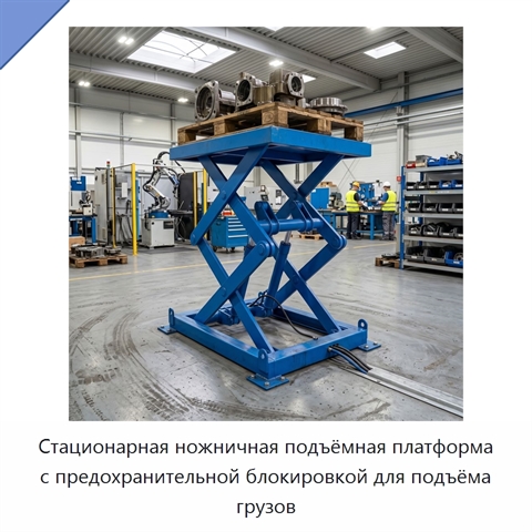 Стационарная ножничная подъёмная платформа с предохранительной блокировкой для подъёма грузов
