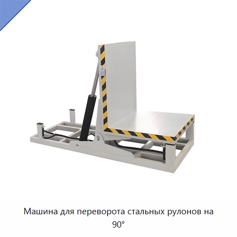 Машина для переворота стальных рулонов на 90°