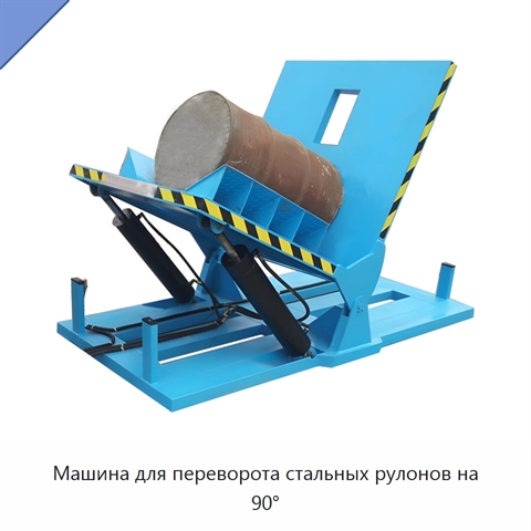 Машина для переворота стальных рулонов на 90°