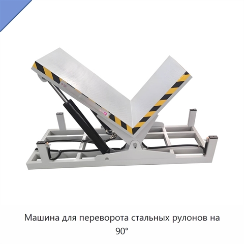Машина для переворота стальных рулонов на 90°
