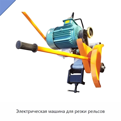 Электрическая машина для резки рельсов