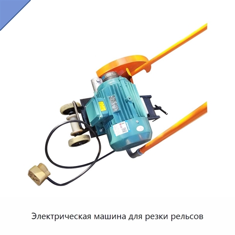 Электрическая машина для резки рельсов