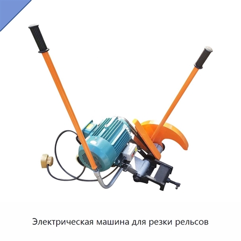 Электрическая машина для резки рельсов