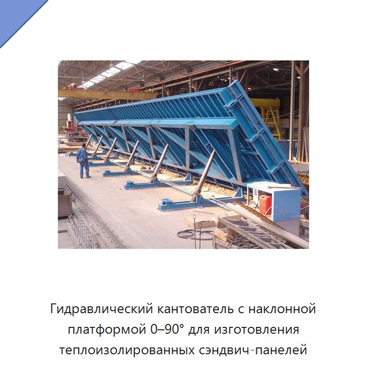 Гидравлический кантователь с наклонной платформой 0–90° для изготовления теплоизолированных сэндвич-панелей — Электротали