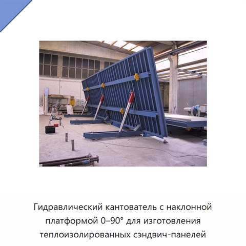 Гидравлический кантователь с наклонной платформой 0–90° для изготовления теплоизолированных сэндвич-панелей