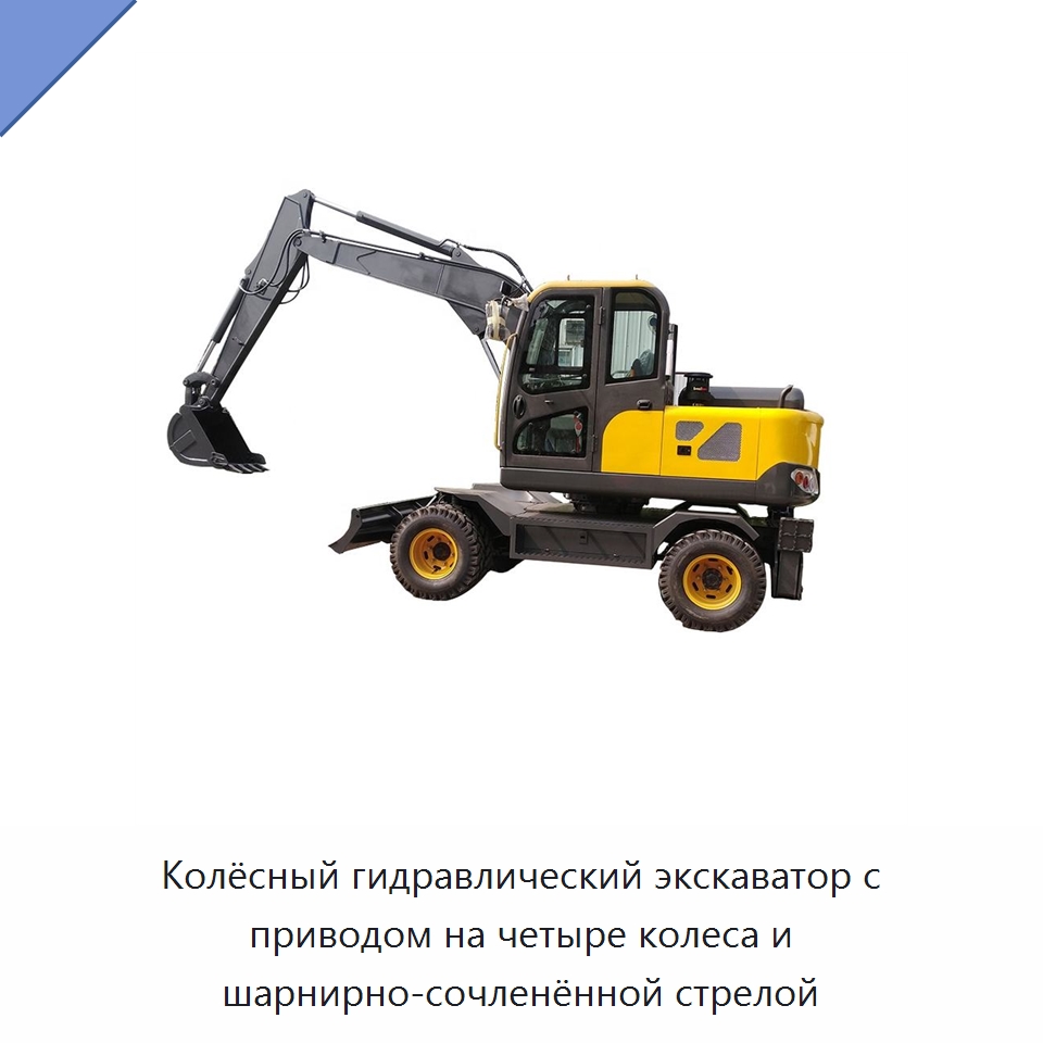Колёсный гидравлический экскаватор с приводом на четыре колеса и шарнирно-сочленённой стрелой — Землеройная техника