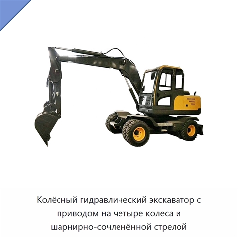 Колёсный гидравлический экскаватор с приводом на четыре колеса и шарнирно-сочленённой стрелой