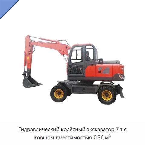 Гидравлический колёсный экскаватор 7 т с ковшом вместимостью 0,36 м³
