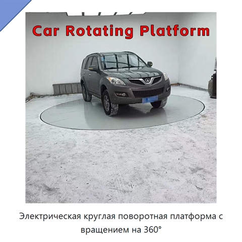 Электрическая круглая поворотная платформа с вращением на 360°