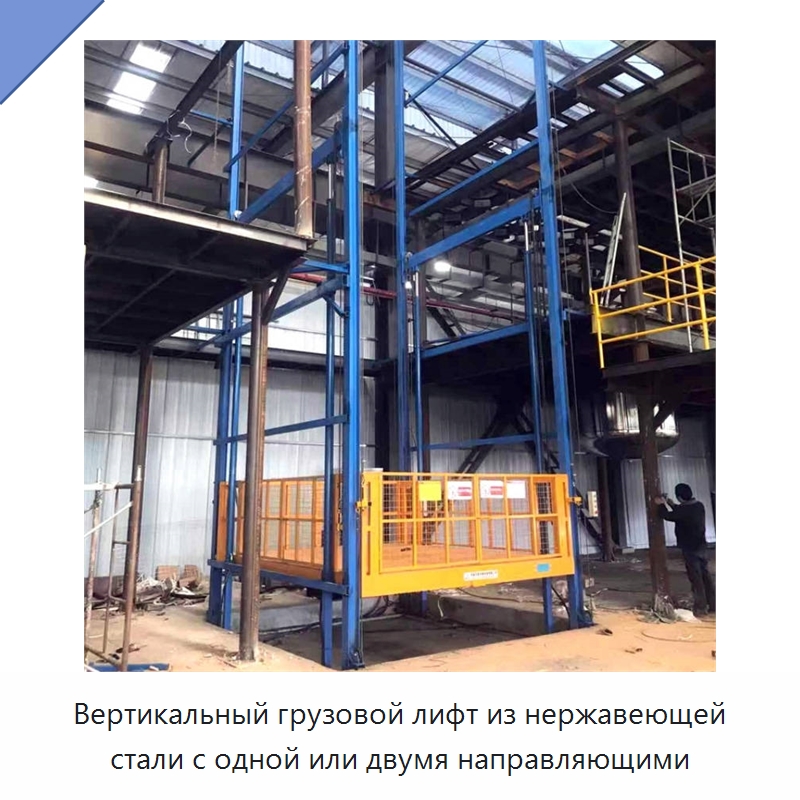 Вертикальный грузовой лифт из нержавеющей стали с одной или двумя направляющими — Подъемные столы