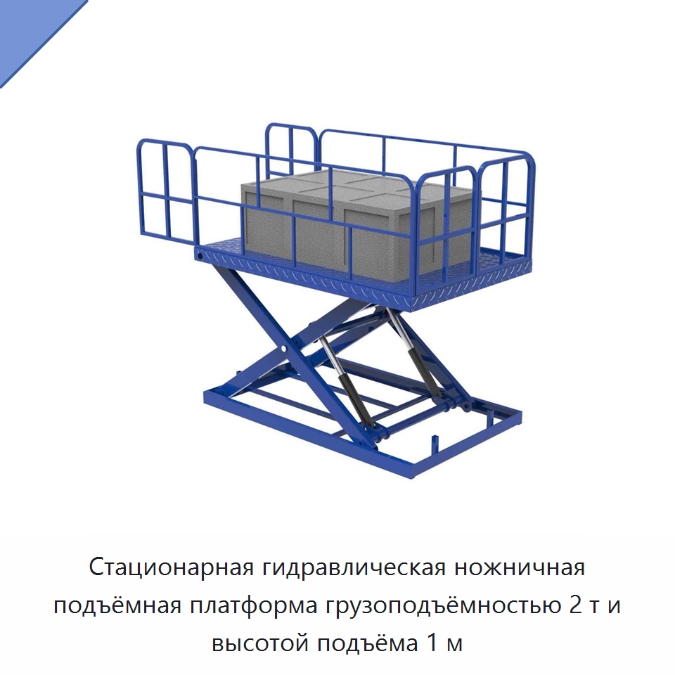 Стационарная гидравлическая ножничная подъёмная платформа грузоподъёмностью 2 т и высотой подъёма 1 м — Подъемные столы