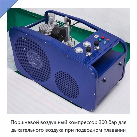 Поршневой воздушный компрессор 300 бар для дыхательного воздуха при подводном плавании
