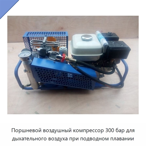 Поршневой воздушный компрессор 300 бар для дыхательного воздуха при подводном плавании