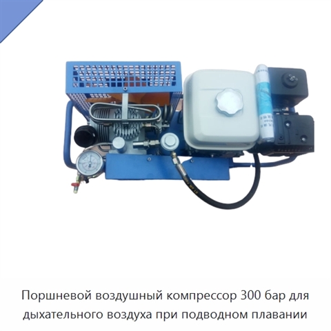 Поршневой воздушный компрессор 300 бар для дыхательного воздуха при подводном плавании