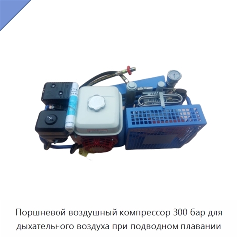 Поршневой воздушный компрессор 300 бар для дыхательного воздуха при подводном плавании