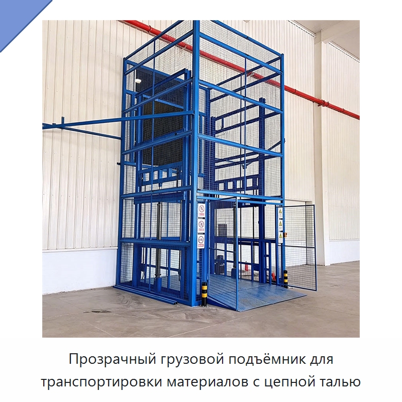 Прозрачный грузовой подъёмник для транспортировки материалов с цепной талью — Электротали