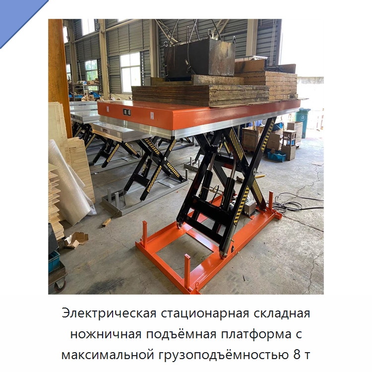 Электрическая стационарная складная ножничная подъёмная платформа с максимальной грузоподъёмностью 8 т — Подъемные столы