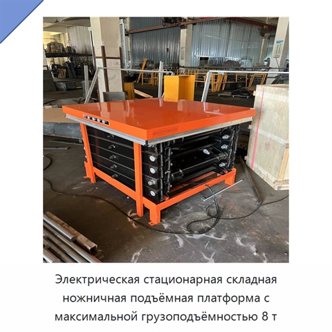Электрическая стационарная складная ножничная подъёмная платформа с максимальной грузоподъёмностью 8 т