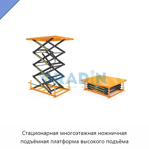 Стационарная многоэтажная ножничная подъёмная платформа высокого подъёма