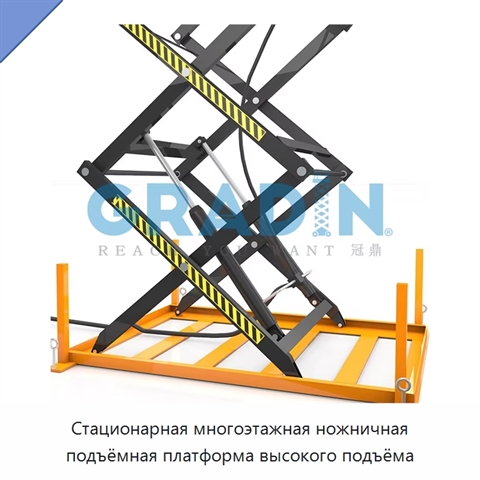Стационарная многоэтажная ножничная подъёмная платформа высокого подъёма