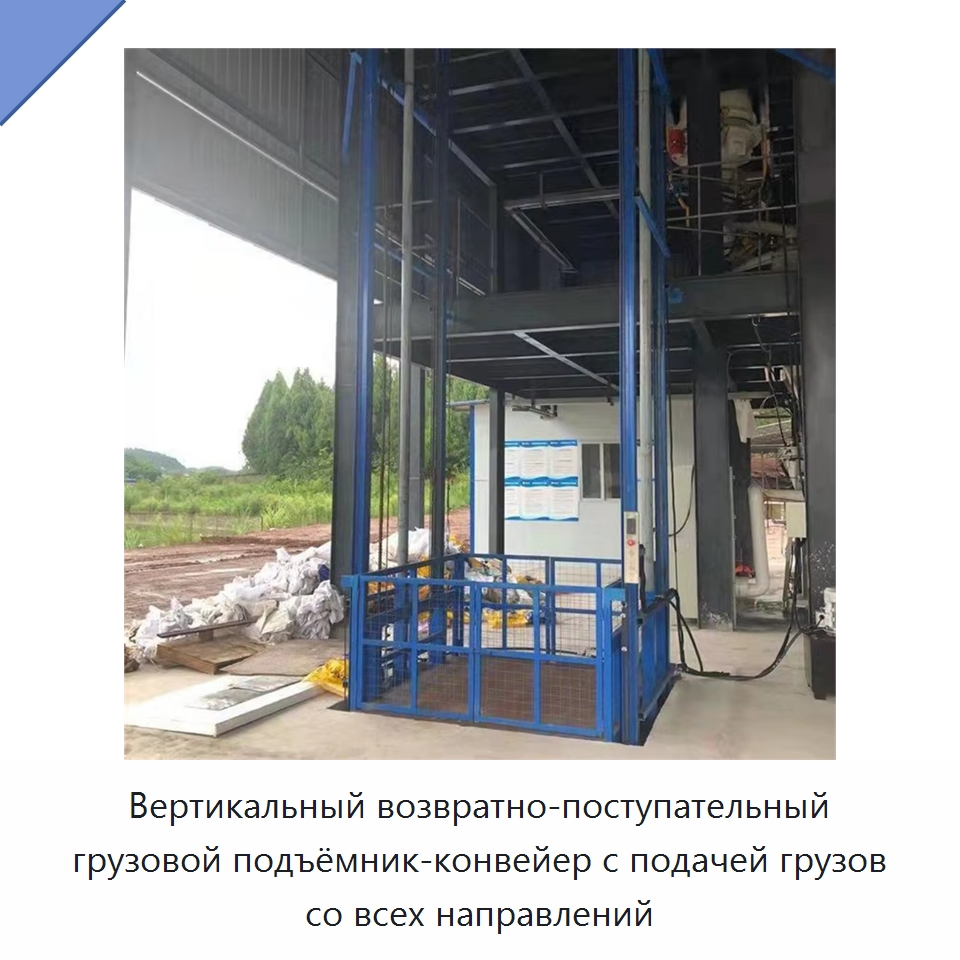 Вертикальный возвратно-поступательный грузовой подъёмник-конвейер с подачей грузов со всех направлений — Подъемные столы