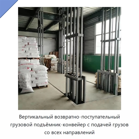 Вертикальный возвратно-поступательный грузовой подъёмник-конвейер с подачей грузов со всех направлений