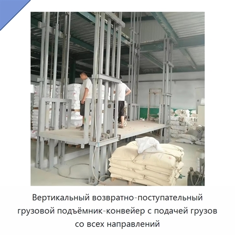 Вертикальный возвратно-поступательный грузовой подъёмник-конвейер с подачей грузов со всех направлений