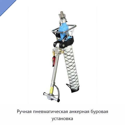 Ручная пневматическая анкерная буровая установка