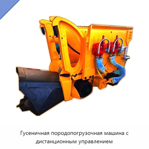 Гусеничная породопогрузочная машина с дистанционным управлением