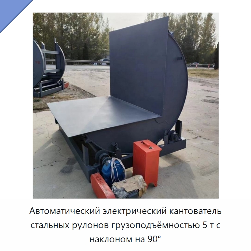 Автоматический электрический кантователь стальных рулонов грузоподъёмностью 5 т с наклоном на 90° — Подъемно-транспортное оборудование