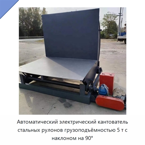 Автоматический электрический кантователь стальных рулонов грузоподъёмностью 5 т с наклоном на 90°
