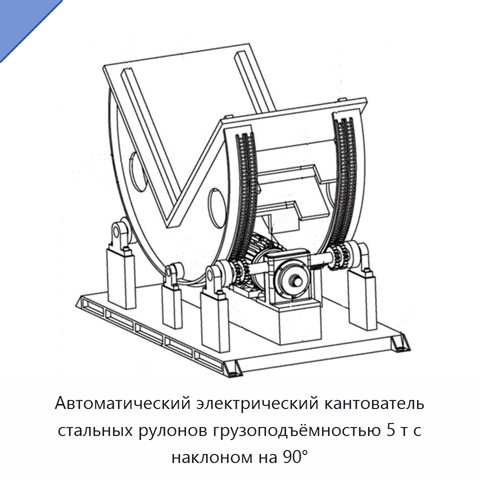 Автоматический электрический кантователь стальных рулонов грузоподъёмностью 5 т с наклоном на 90°