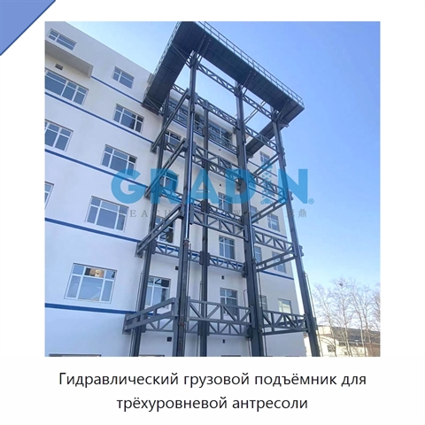Гидравлический грузовой подъёмник для трёхуровневой антресоли
