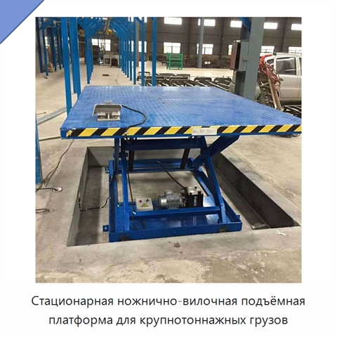 Стационарная ножнично-вилочная подъёмная платформа для крупнотоннажных грузов