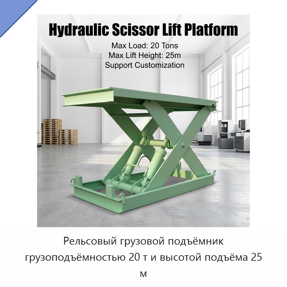 Рельсовый грузовой подъёмник грузоподъёмностью 20 т и высотой подъёма 25 м — Подъемные столы