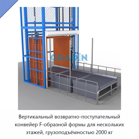 Вертикальный возвратно-поступательный конвейер F-образной формы для нескольких этажей, грузоподъёмностью 2000 кг