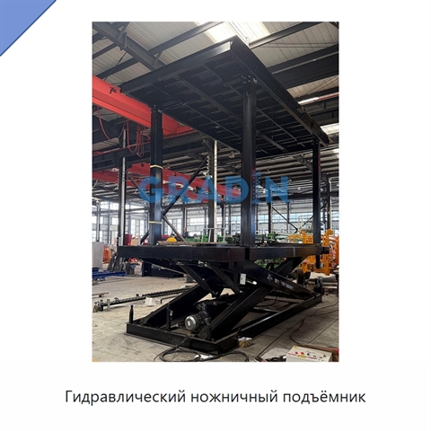 Гидравлический ножничный подъёмник