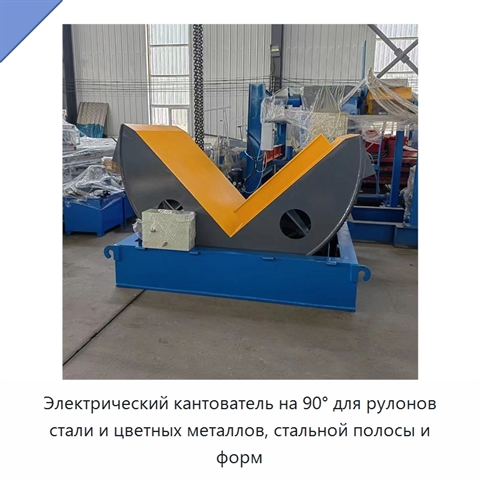 Электрический кантователь на 90° для рулонов стали и цветных металлов, стальной полосы и форм