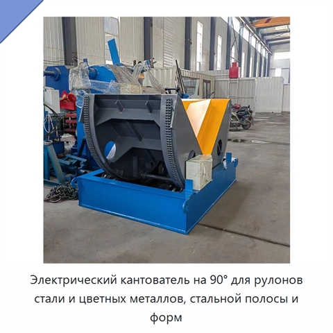 Электрический кантователь на 90° для рулонов стали и цветных металлов, стальной полосы и форм