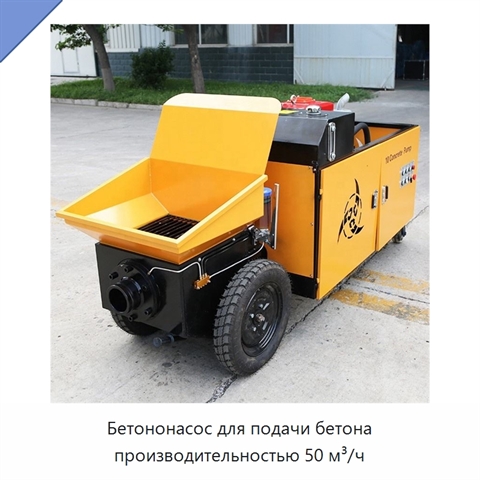 Бетононасос для подачи бетона производительностью 50 м³/ч