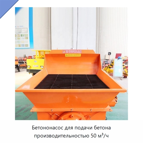 Бетононасос для подачи бетона производительностью 50 м³/ч