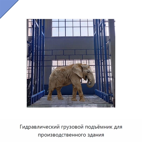 Гидравлический грузовой подъёмник для производственного здания