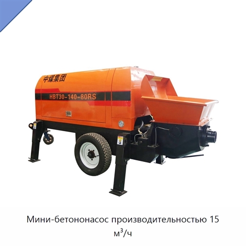 Мини-бетононасос производительностью 15 м³/ч
