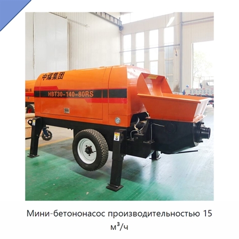 Мини-бетононасос производительностью 15 м³/ч