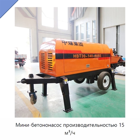 Мини-бетононасос производительностью 15 м³/ч