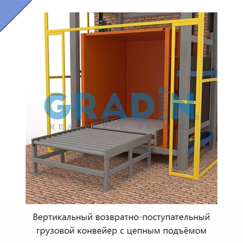 Вертикальный возвратно-поступательный грузовой конвейер с цепным подъёмом