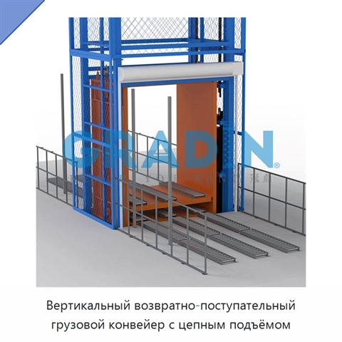 Вертикальный возвратно-поступательный грузовой конвейер с цепным подъёмом