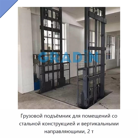 Грузовой подъёмник для помещений со стальной конструкцией и вертикальными направляющими, 2 т