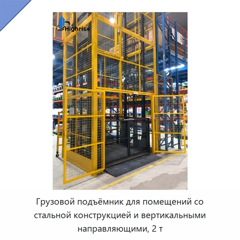 Грузовой подъёмник для помещений со стальной конструкцией и вертикальными направляющими, 2 т